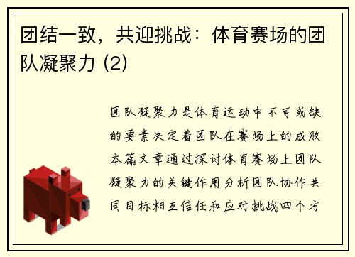 团结一致，共迎挑战：体育赛场的团队凝聚力 (2)