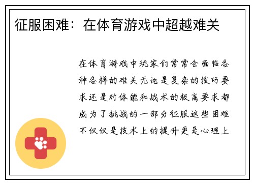 征服困难：在体育游戏中超越难关