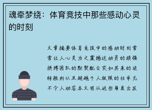 魂牵梦绕：体育竞技中那些感动心灵的时刻