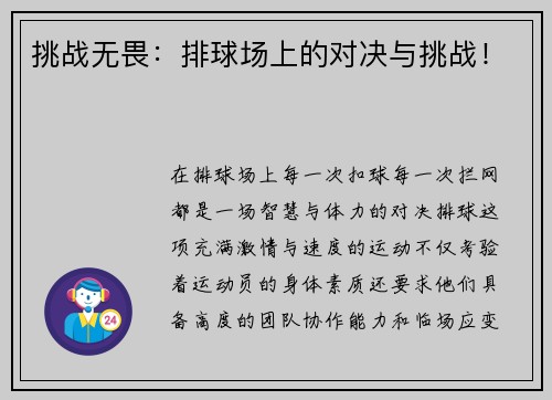 挑战无畏：排球场上的对决与挑战！