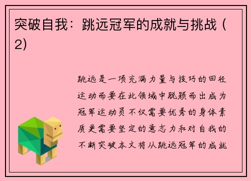 突破自我：跳远冠军的成就与挑战 (2)