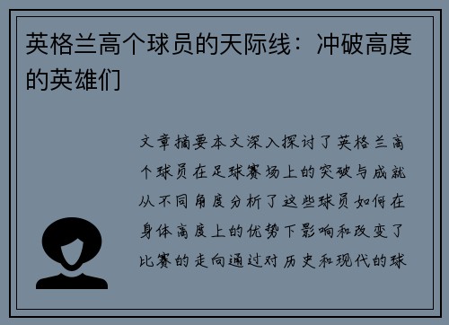 英格兰高个球员的天际线：冲破高度的英雄们