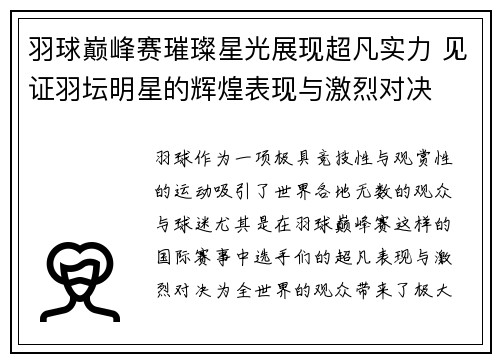 羽球巅峰赛璀璨星光展现超凡实力 见证羽坛明星的辉煌表现与激烈对决