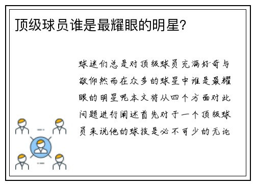 顶级球员谁是最耀眼的明星？