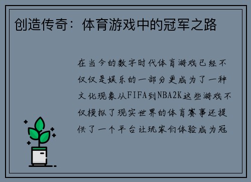 创造传奇：体育游戏中的冠军之路