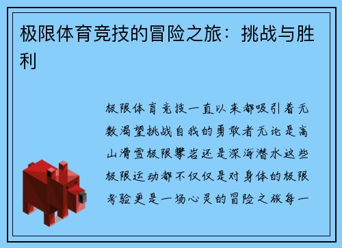 极限体育竞技的冒险之旅：挑战与胜利