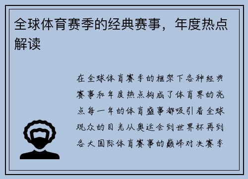 全球体育赛季的经典赛事，年度热点解读