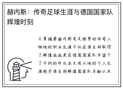 赫内斯：传奇足球生涯与德国国家队辉煌时刻