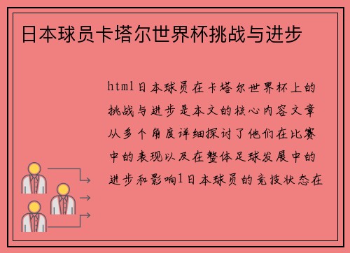 日本球员卡塔尔世界杯挑战与进步