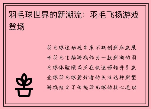 羽毛球世界的新潮流：羽毛飞扬游戏登场