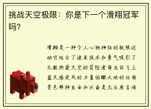 挑战天空极限：你是下一个滑翔冠军吗？