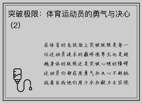 突破极限：体育运动员的勇气与决心 (2)