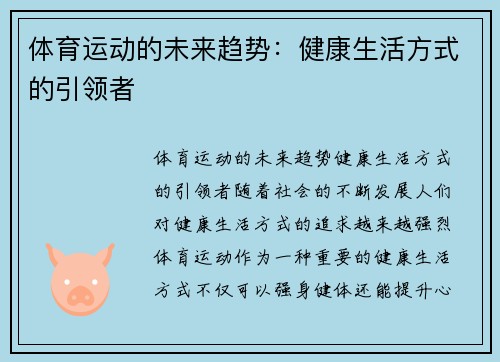 体育运动的未来趋势：健康生活方式的引领者