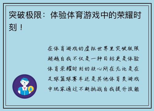 突破极限：体验体育游戏中的荣耀时刻 !