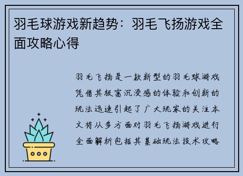 羽毛球游戏新趋势：羽毛飞扬游戏全面攻略心得