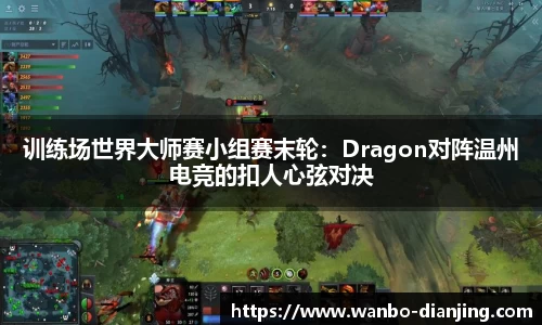 训练场世界大师赛小组赛末轮：Dragon对阵温州电竞的扣人心弦对决
