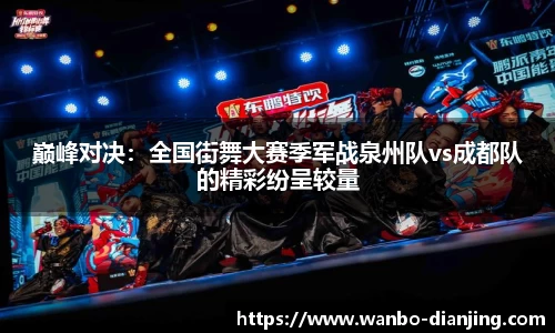 巅峰对决：全国街舞大赛季军战泉州队vs成都队的精彩纷呈较量