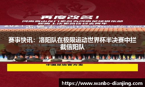 赛事快讯：洛阳队在极限运动世界杯半决赛中拦截信阳队