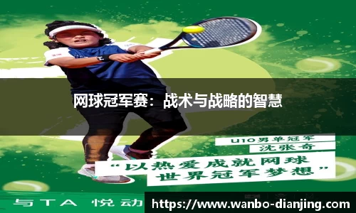 网球冠军赛：战术与战略的智慧